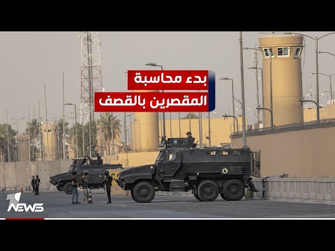 شاهد بالفيديو.. السوداني يحيل ضباط ومنتسبين الى التحقيق على خلفية استهداف السفارة الامريكية ببغداد