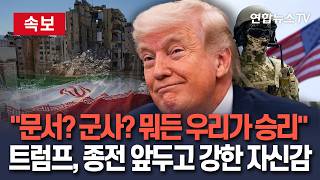 [????속보] 트럼프 "이란전, 문서상으로든 군사적으로든 우리가 승리할 것" / 연합뉴스TV(YonhapnewsTV)