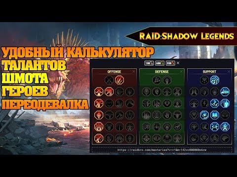 RAID Shadow Legends - КАЛЬКУЛЯТОР талантов,шмота, переодевалка героев