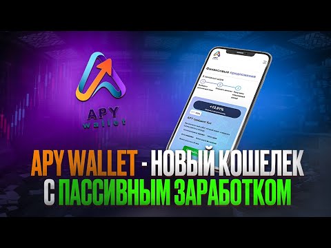 APY Wallet - Новый Кошелек с Пассивным Заработком