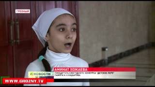 В Грозном прошел конкурс «Детское перо» памяти Первого Президента Чечни Ахмата Кадырова