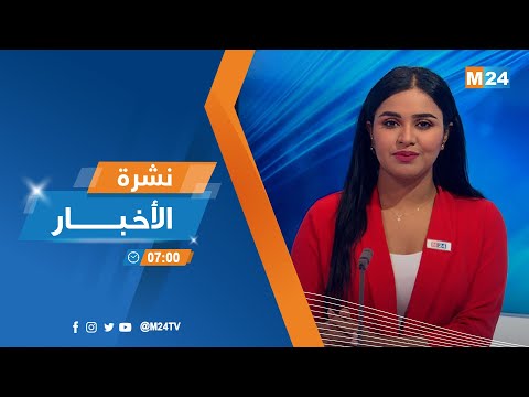 نشرة السابعة صباحا ليوم الخميس 25 غشت 2022