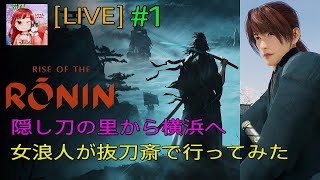 [Rise of the Ronin:LIVE ] (初見プレイ) 女浪人‼️剣心で横浜までの旅の始まり🤭✨  #1