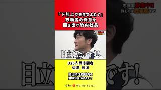 【令和の虎】「下剋上できますよね?」志願者の真意を聞き出す竹内社長【切り抜き】
