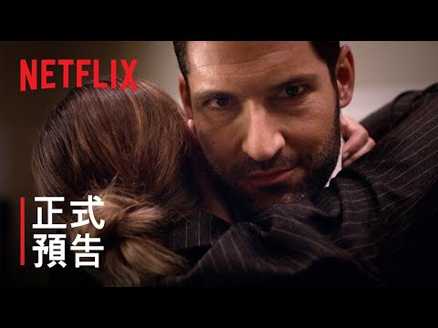《魔鬼神探》第 5 季 | 正式預告 | Netflix thumnail