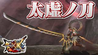 【MHXX】天駆ける嵐龍の太刀、「太虚ノ刀【九天】」（ゆっくり実況）