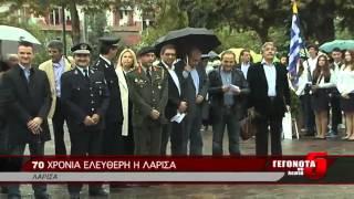 70 ΧΡΟΝΙΑ ΕΛΕΥΘΕΡΗ Η ΛΑΡΙΣΑ
