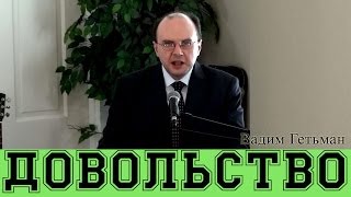 Вадим Гетьман - Довольство
