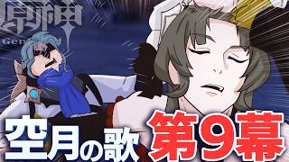 【原神】再び博士討伐へ。魔神任務　空月の歌　第9幕やります【genshin Impact】