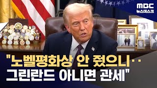 "노벨평화상 안 줬으니 평화 잊을 것"‥"그린란드 줄 때까지 '관세 응징'" (2026.01.20/뉴스데스크/MBC)