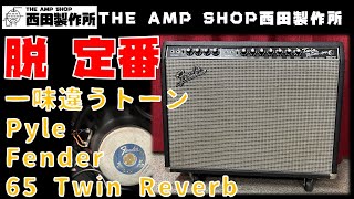 【試奏動画～売約済】スピーカー交換でVintage Feel？2000年代のFender 65 Twin Reverbのご紹介【SOLD】