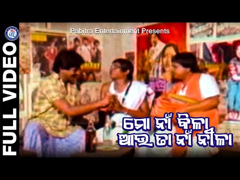 Mo Na Kila Aau Ta Na Nila ମୋ ନାଁ କିଳା ଆଉ ତା ନାଁ ନୀଳା Uttam Mohanty Jayiram Samal