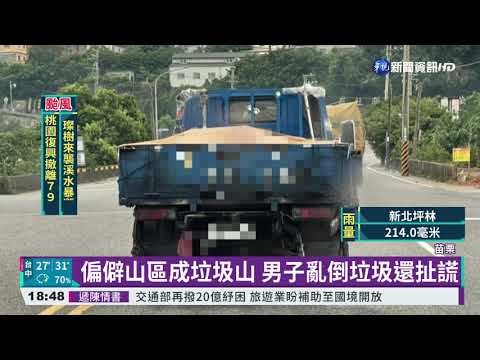 惡劣! 男子偏僻山區偷倒垃圾遭逮