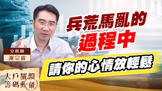 兵荒馬亂的過程中 請你的心情放輕鬆 (圖)