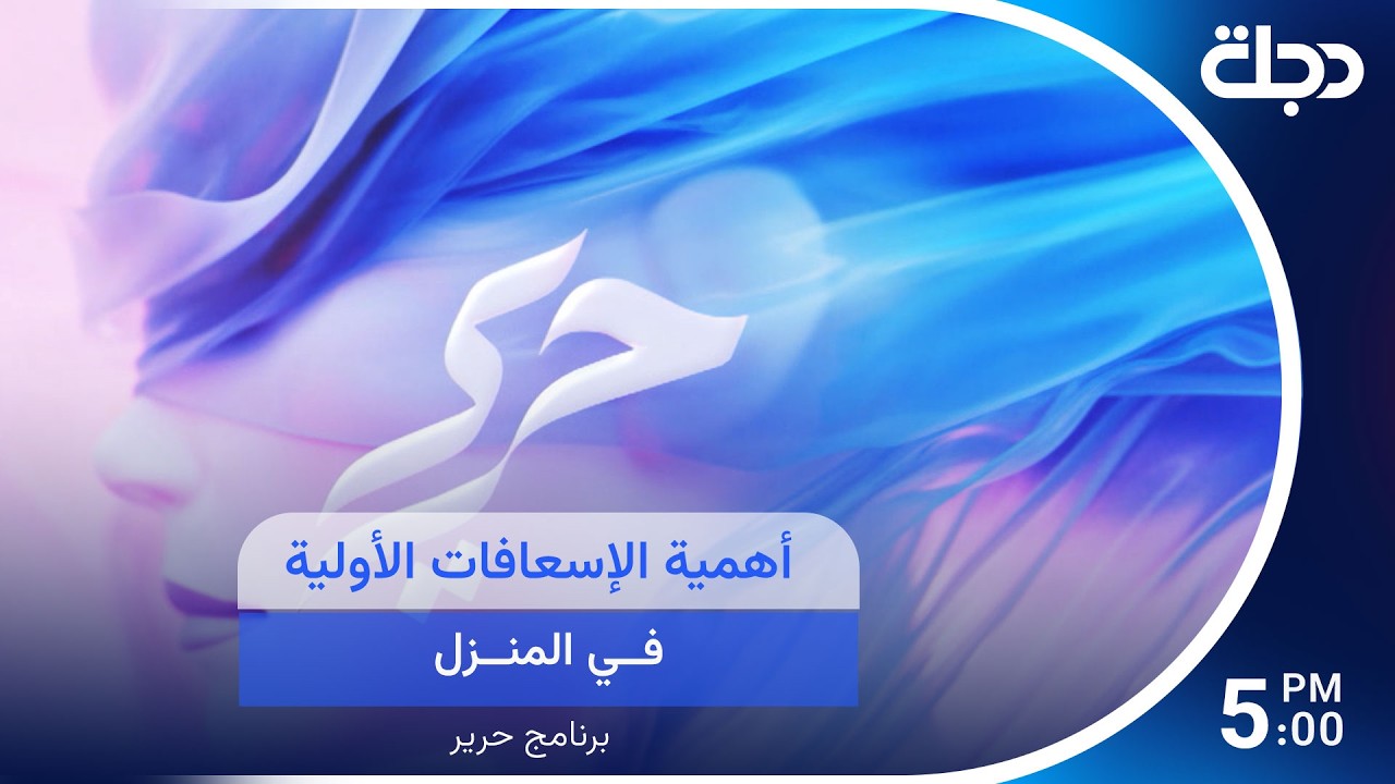 فيديو | اهمية الاسعافات الاولية في المنزل