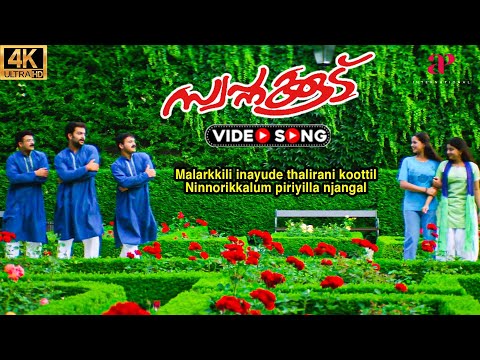 Malarkkili Inayude 4K Video Song | Swapnakoodu Malayalam Movie | Madhu Balakrishnan | Kaithapram
