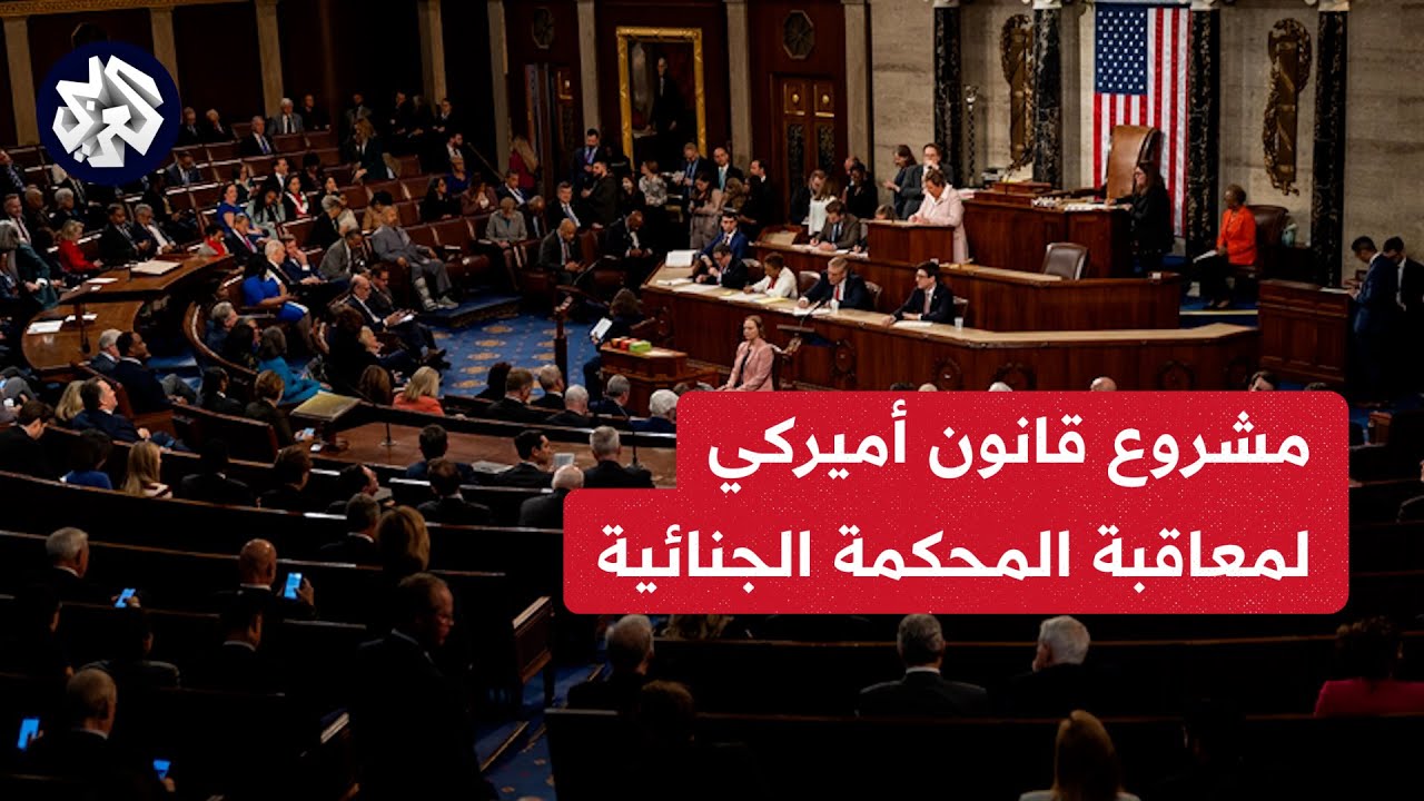 مشروع قانون امريكا لمعاقبه المحكمه الجنائيه