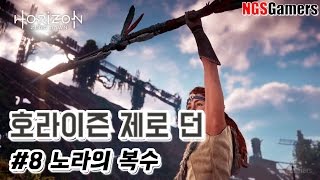 [호라이즌 제로 던] #8 노라의 복수