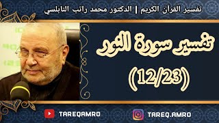 د.محمد راتب النابلسي - تفسير سورة النور ( 12 \ 23 )