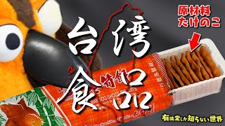 【日本で買える】台湾食品の世界 ～有隣堂しか知らない世界117～