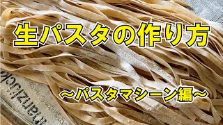 【生パスタの作り方】オーガニックのスペルト小麦（古代種）とセモリナ粉で生パスタを作りました。