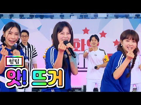 청팀 - 앗! 뜨거(허찬미¸ 은가은¸ 양지은)화요청백전 4화 210518 방송