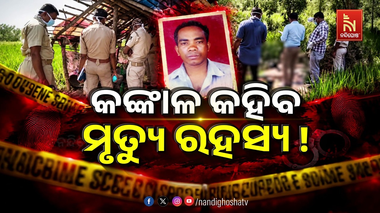 🔴Live | କଙ୍କାଳ କହିବ ମୃତ୍ଯୁ ରହସ୍ୟ ! | Nandighosha TV