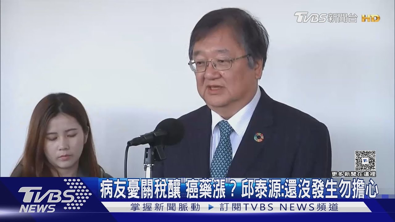 病友憂關稅釀「癌藥漲」? 邱泰源:還沒發生勿擔心