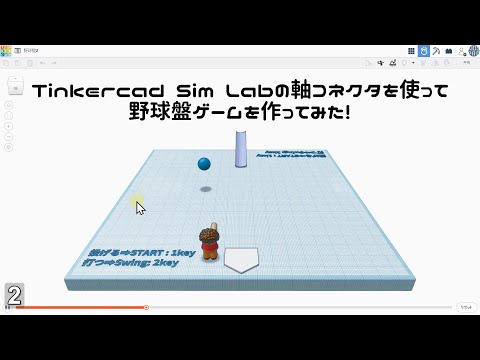 【Tinkercad Sim Lab】懐かしの野球盤ゲーム｜軸コネクタ＆スライダーコネクタ解説
