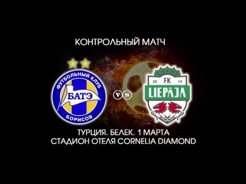 БАТЭ (Борисов, Беларусь) - Лиепая (Латвия) - 4:0 (2:0). Контрольный матч.