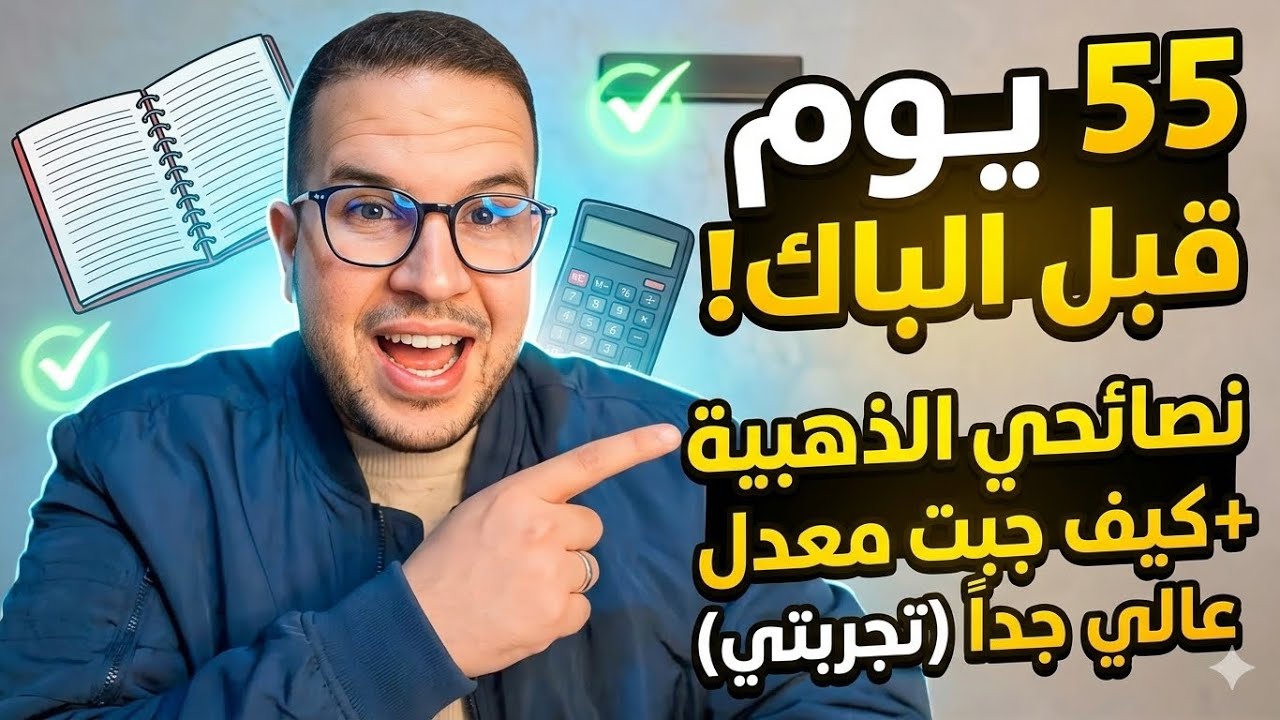 My Baccalaureate Preparation Plan in Less Than Two Months (55 Days) – How I Succeeded in the Bacc...