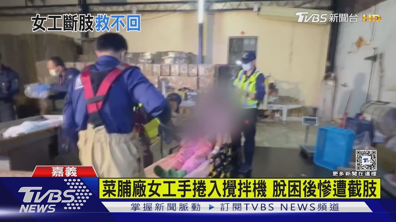 菜脯廠女工手捲入攪拌機 脫困後慘遭截肢