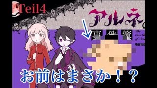アルネの事件簿【Teil4】＃３０