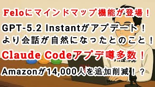 【#AIニュース No.267】Feloにマインドマップ機能が登場！GPT-5.2 Instantがアップデート！Amazonが14,000人を追加削減！？