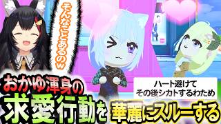 想いよ届け！→華麗にスルーするわために思わずミオが「すげーな･･･」トモコレ【大神ミオ】 ホロライブ切り抜き