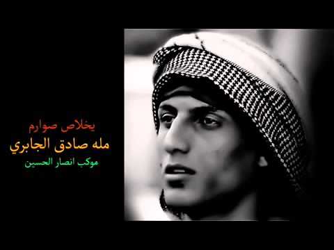 يخلاس صوارم خويه عباس مله صادق الجابري