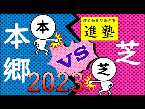 本郷中学校と芝中学校をデータで徹底比較の動画サムネイル
