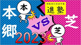本郷中学校と芝中学校を入試データで徹底比較の動画サムネイル