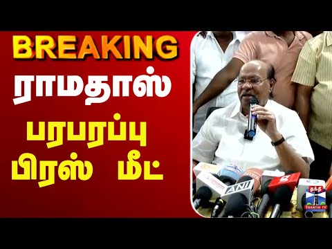 🔴LIVE : Ramadoss | PMK | ராமதாஸ் செய்தியாளர் சந்திப்பு