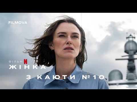 Трейлер Жінка з каюти № 10