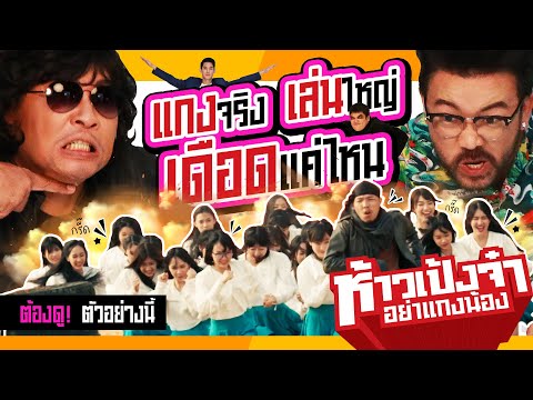 ตัวอย่างเต็ม ห้าวเป้งจ๋า อย่าแกงน้อง (Official Trailer)