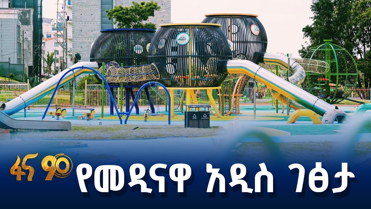 አዲስ አበባን እያሳመርናት ነው