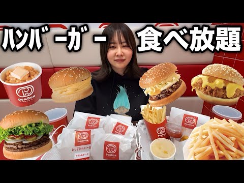 観光ビジネス学科 【お知らせあり】31歳、人生初のドムドムバーガーで食べ放題したら美味しすぎてもっと早く出会いたかった