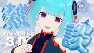 【#雑談  】明日はついに◯◯を初公開するらしい、、【 nAI-chan/ #個人vtuber 】꒰8/15 24:15꒱