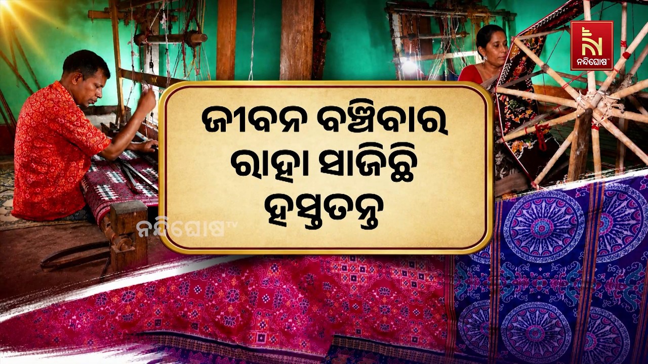 ସୁନ୍ଦର ସୁନ୍ଦର ଶାଢି ବୁଣି ଗୁଜୁରାଣ ମେଣ୍ଟାଉଛନ୍ତି ସମ୍ବଲ?