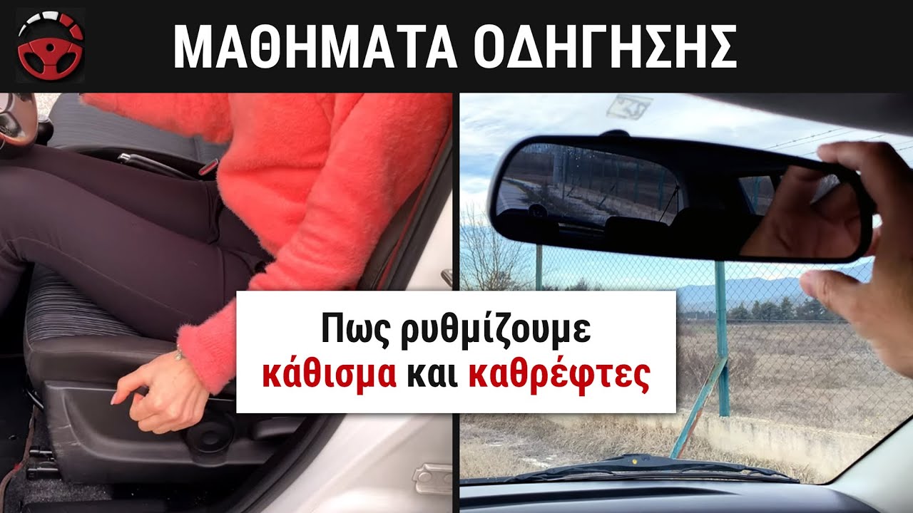1ο Μάθημα: Πώς ρυθμίζουμε το κάθισμα και τους καθρέφτες