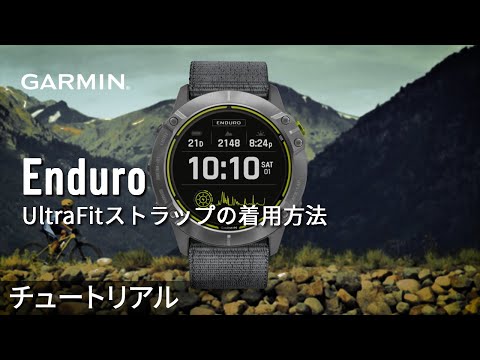 【チュートリアル】Enduro：UltraFitストラップの着用方法