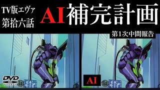 TV版エヴァンゲリオン16話 AI補完計画 第1次中間報告 [EvaDeNoise 35mm] AIアップスケーリング/超解像/onnx