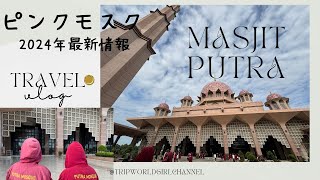 マレーシア クアラルンプール観光  ピンクモスク Masjit Putraに行ってきました 美建築 2024年最旬最新情報です 大人気 PINK MOSK KUALA LUMPUR