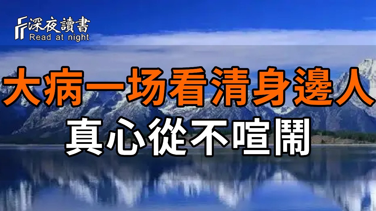 大病一場看清身邊所有人：真心從不喧鬧，客套從不缺席【深夜讀書】#人生感悟 #正能量 #情感 #晚年幸福 
